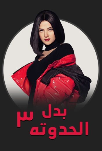 مسلسل بدل الحدوتة 3 الحلقة 4 الرابعة