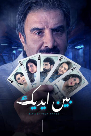 مسلسل بين ايديك الحلقة 1 الاولى