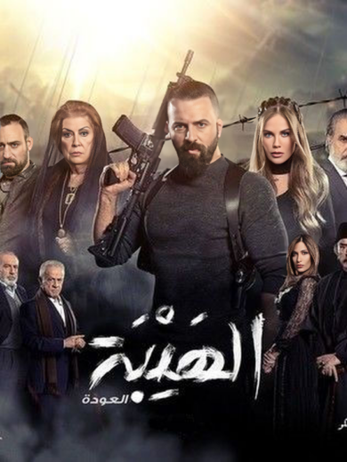 مسلسل الهيبة العودة 2 الحلقة 2 الثانية