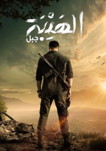 مسلسل الهيبة جبل 5 الحلقة 8 الثامنة