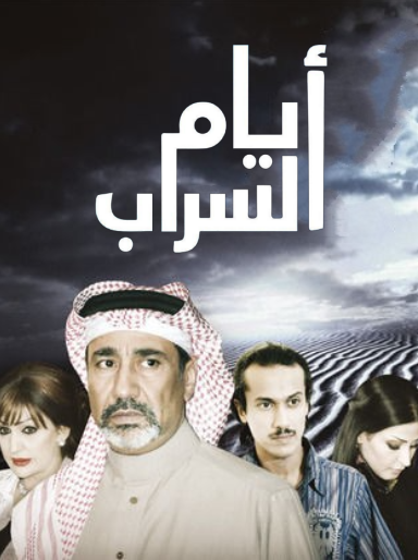 مسلسل ايام السراب الحلقة 98 الثامنة والتسعون