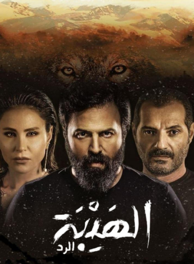 مسلسل الهيبة الرد 4 الحلقة 21 الحادية والعشرون