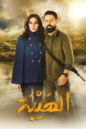 مسلسل الهيبة 1 الحلقة 11 الحادية عشر