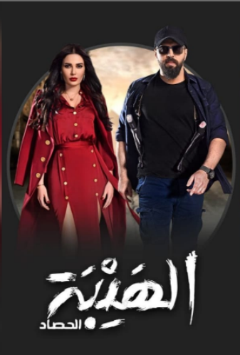 مسلسل الهيبة الحصاد 3 الحلقة 8 الثامنة