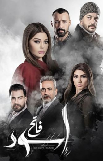 مسلسل اسود فاتح الحلقة 30 الثلاثون والأخيرة