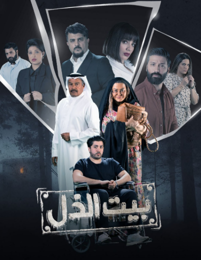 مسلسل بيت الذل الحلقة 24 الرابعة والعشرون