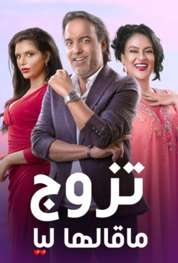 مسلسل تزوج ماقالها ليا