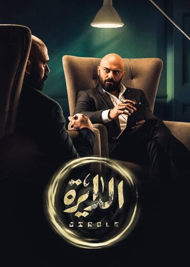 مسلسل الدايرة الحلقة 10 العاشرة