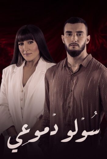 مسلسل سولو دموعي الحلقة 27 السابعة والعشرون