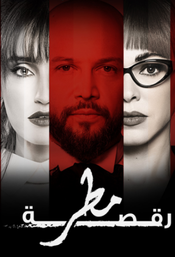 مسلسل رقصة مطر الحلقة 12 الثانية عشر