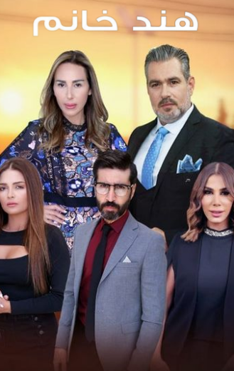 مسلسل هند خانم الحلقة 25 الخامسة والعشرون