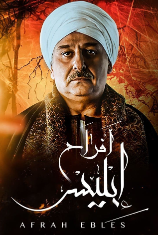 مسلسل افراح ابليس 1 الحلقة 26 السادسة والعشرون