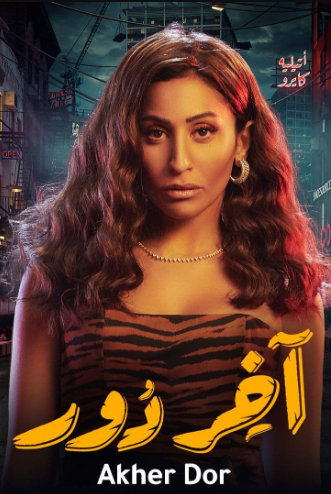 مسلسل اخر دور الحلقة 7 السابعة