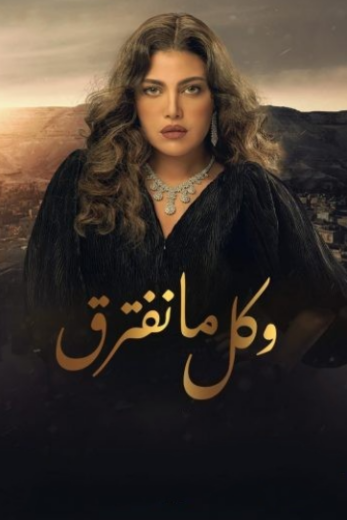 مسلسل وكل ما نفترق الحلقة 11 الحادية عشر