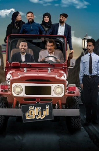 مسلسل ارزاق الحلقة 4 الرابعة