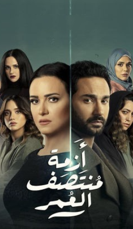 مسلسل ازمة منتصف العمر الحلقة 14 الرابعة عشر