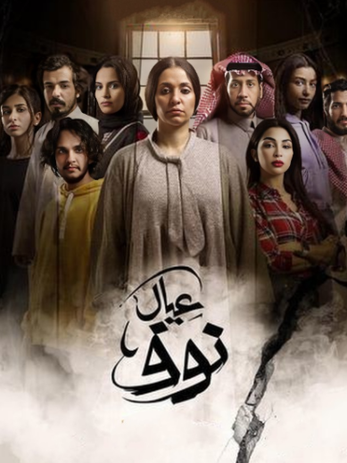 مسلسل عيال نوف الحلقة 9 التاسعة