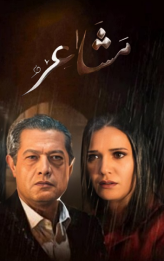 مسلسل مشاعر الحلقة 1 الاولى