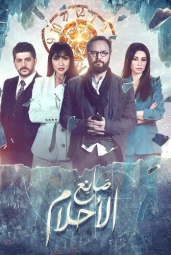 مسلسل صانع الاحلام الحلقة 12 الثانية عشر