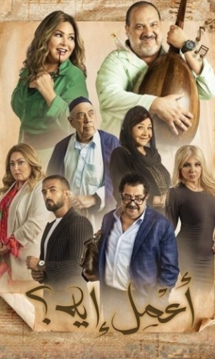 مسلسل اعمل ايه الحلقة 36 السادسة والثلاثون