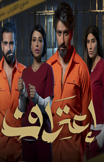 مسلسل اعتراف الحلقة 7 السابعة