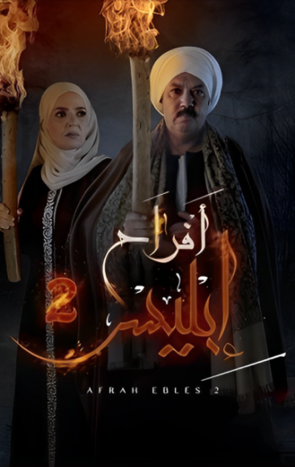 مسلسل افراح ابليس 2 الحلقة 3 الثالثة