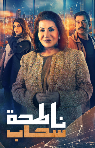 مسلسل ناطحة سحاب الحلقة 20 العشرون