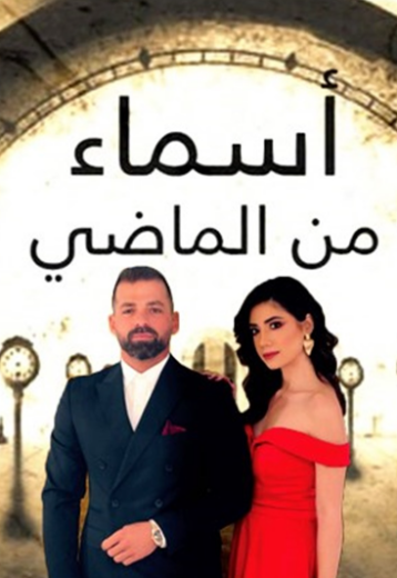 مسلسل اسماء من الماضي