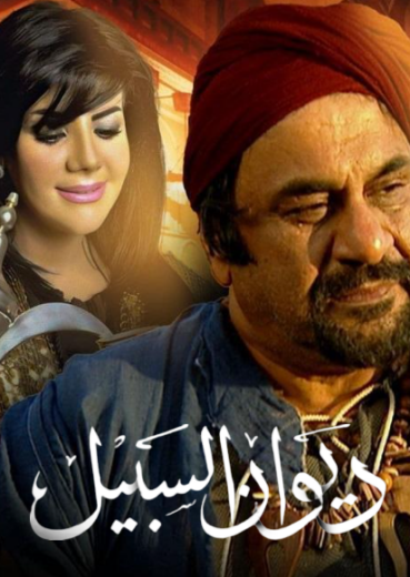 مسلسل ديوان السبيل الحلقة 14 الرابعة عشر