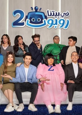 مسلسل في بيتنا روبوت 2 الحلقة 8 الثامنة