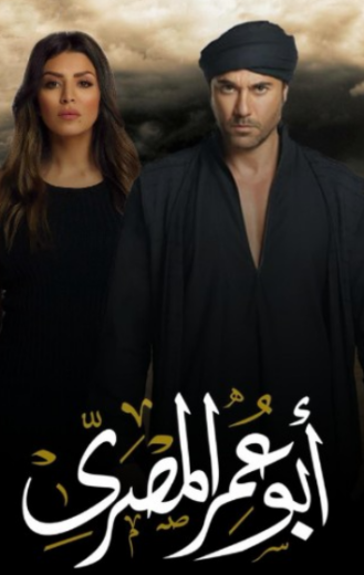 مسلسل ابو عمر المصري الحلقة 1 الاولى