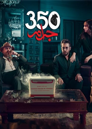 مسلسل 350 جرام الحلقة 17 السابعة عشر