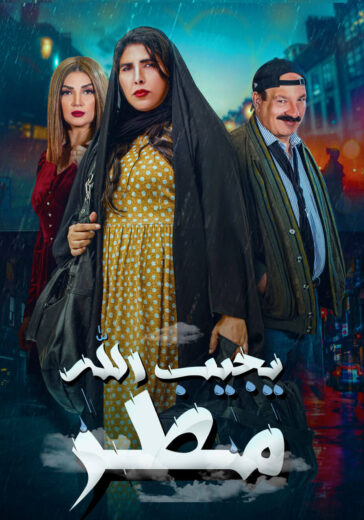 مسلسل يجيب الله مطر الحلقة 19 التاسعة عشر