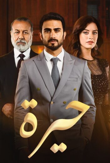 مسلسل حيرة الحلقة 119