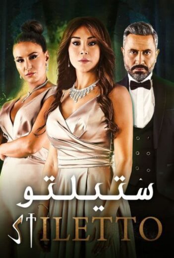 مسلسل ستيلتو الحلقة 61 الحادية والستون