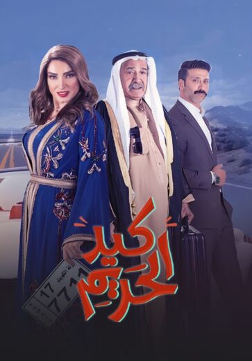 مسلسل كيد الحريم الحلقة 24 الرابعة والعشرون