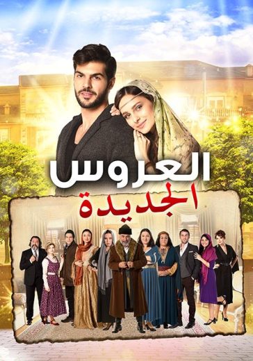 مسلسل العروس الجديدة مدبلج