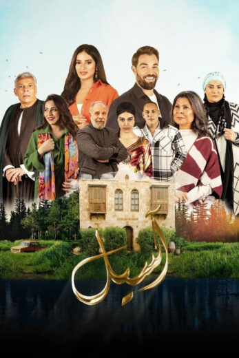 مسلسل اسيل الحلقة 13 الثالثة عشر