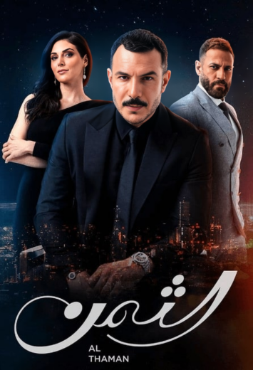 مسلسل الثمن الحلقة 18 الثامنة عشر