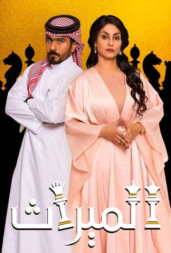 مسلسل الميراث الحلقة 513