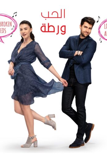 مسلسل الحب ورطة الحلقة 136 مدبلجة