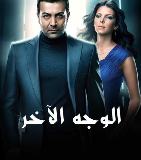 مسلسل الوجه الاخر الحلقة 54 مدبلجة