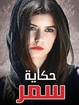 مسلسل حكاية سمر الحلقة 5 مدبلجة