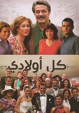 مسلسل كل اولادي الحلقة 3 مدبلجة