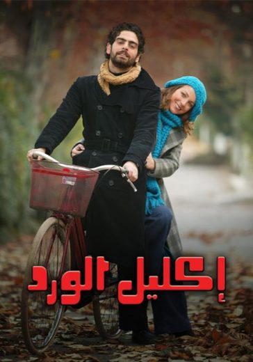 مسلسل اكليل الورد الحلقة 70 مدبلجة