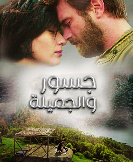 مسلسل جسور والجميلة الحلقة 18 مدبلجة