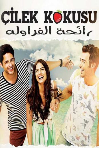 مسلسل رائحة الفراولة الحلقة 45 مدبلجة