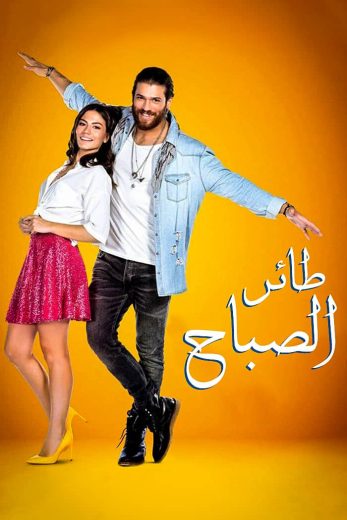 مسلسل طائر الصباح الحلقة 4 مدبلجة