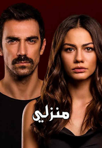 مسلسل منزلي الحلقة 67 مدبلجة