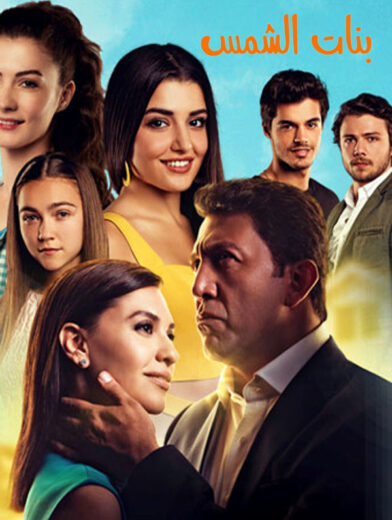 مسلسل بنات الشمس الحلقة 49 مدبلجة